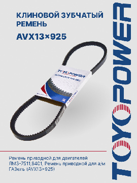 AVX13-925 Ремень TOYOPOWER - аналог 11*10*900 зубчатый (256-4211137) для генератора ЯМЗ-7511,8401; вентиляторный для а/м Газель