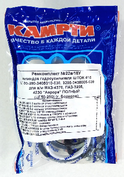 Ремкомплект_№22а/18У ЦГ-50-280-3405010-030, 3205-3405005-030 (ЦГ50-250) ПОЛНЫЙ ШТОК d18, КАМРТИ