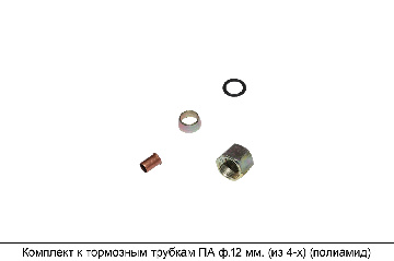 Комплект к тормозным трубкам ПА ф12 мм. (из 4-х) (полиамид)