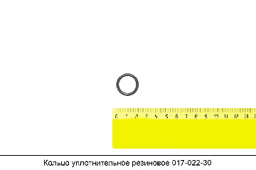 Кольцо уплотнительное резиновое 017-022-30-2-2