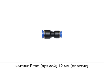 Фитинг Etom (прямой) 12 мм (пластик) ПВХ