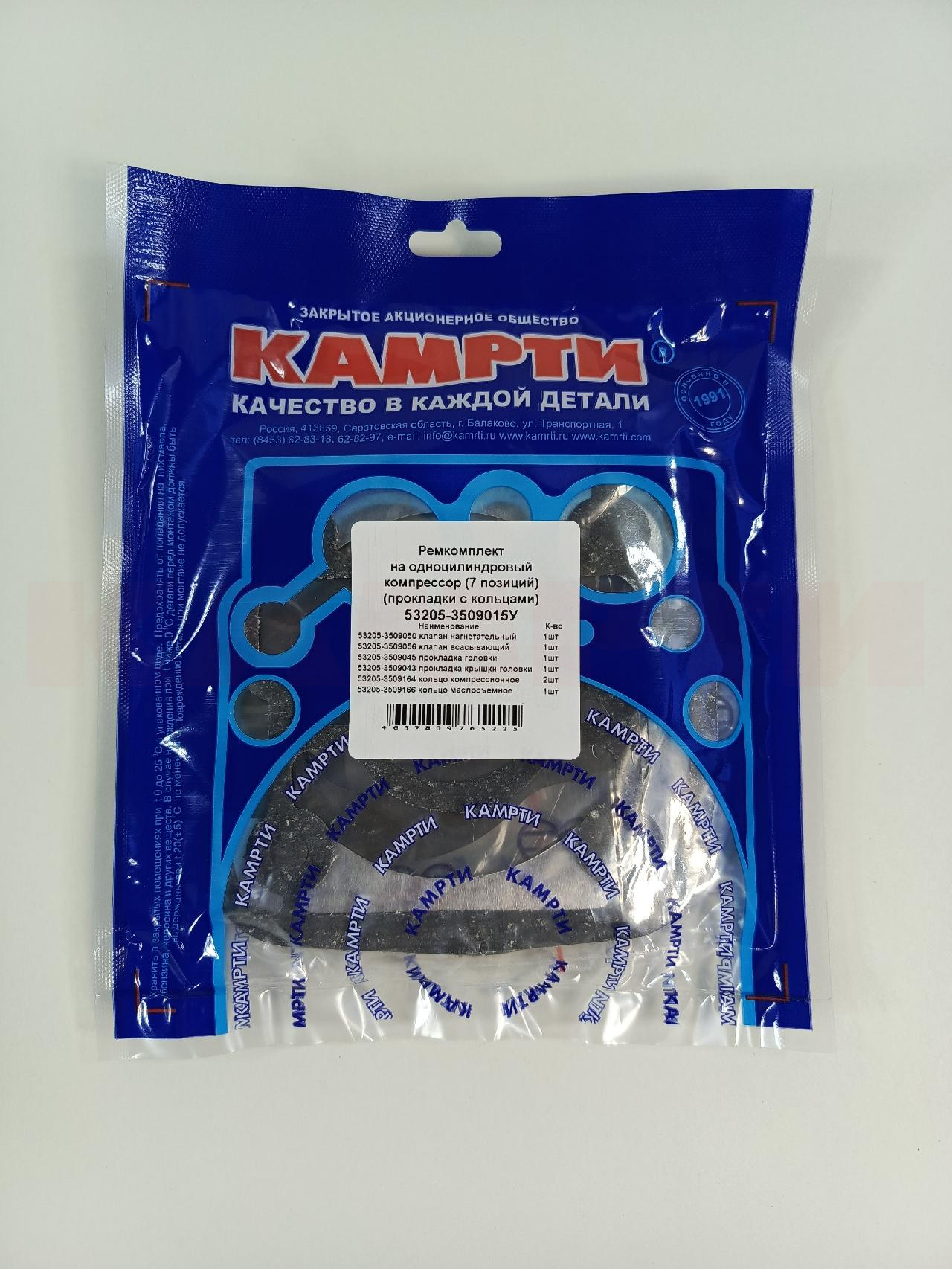 53205-3509015У Ремкомплект на одноцилиндровый компрессор (7 позиций) (прокладки с кольцами)