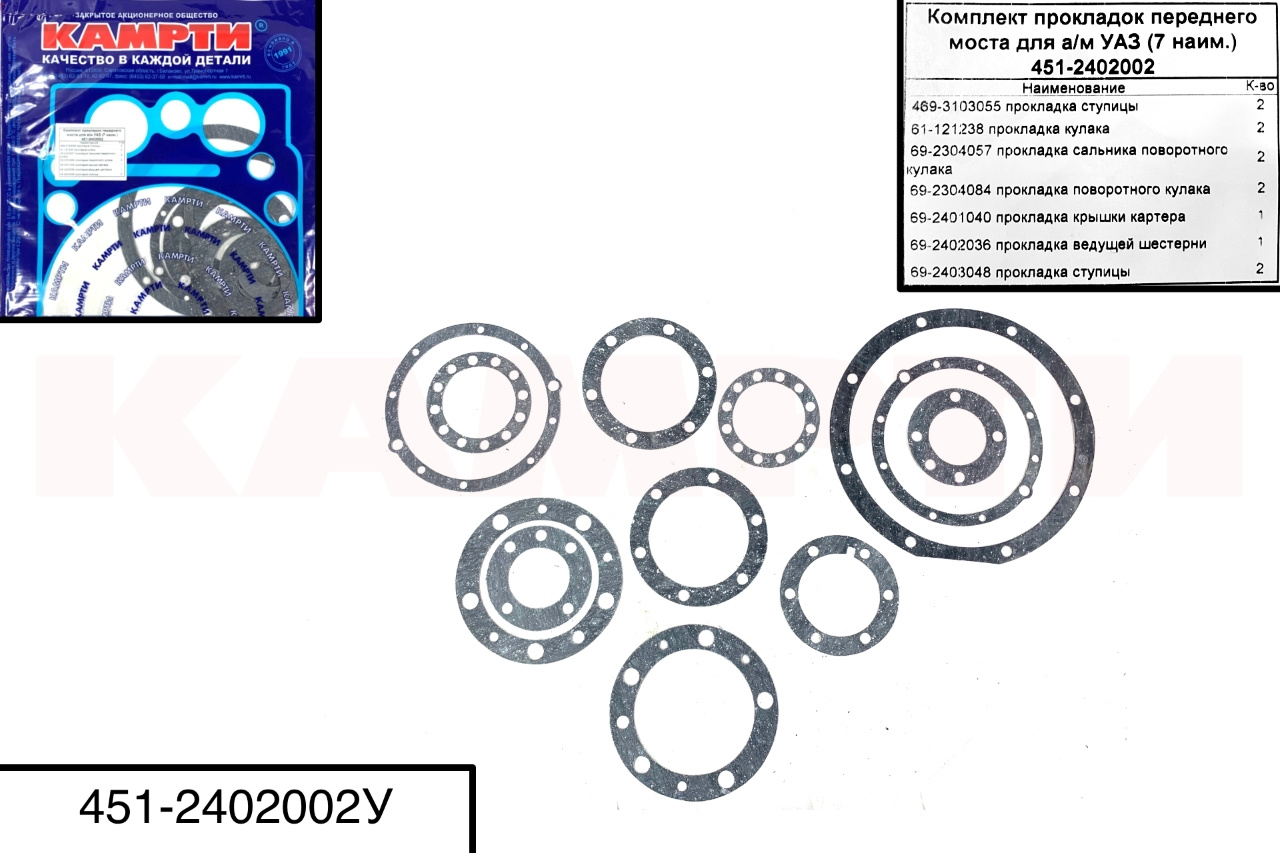 451-2402002У Комплект прокладок переднего моста для а/м УАЗ (7 наим.), КАМРТИ