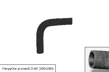 Патрубок# угловой D=42мм (200*200)^90