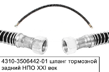 4310-3506442-01 Шланг тормозной задний с металлической спиралью L=780мм. гайка20/гайка20, НПО XXI век