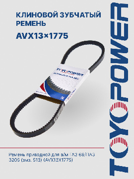 AVX13-1775 Ремень TOYOPOWER - аналог 11*10*1775 зубчатый для а/м ГАЗ, ПАЗ