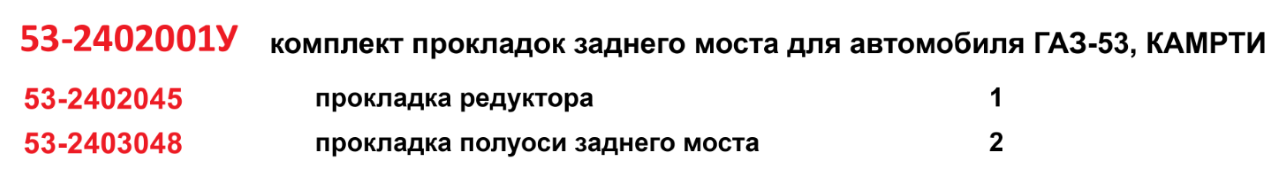 53-2402001У Комплект прокладок (2 наим.) заднего моста для а/м ГАЗ-53 (паронит), КАМРТИ