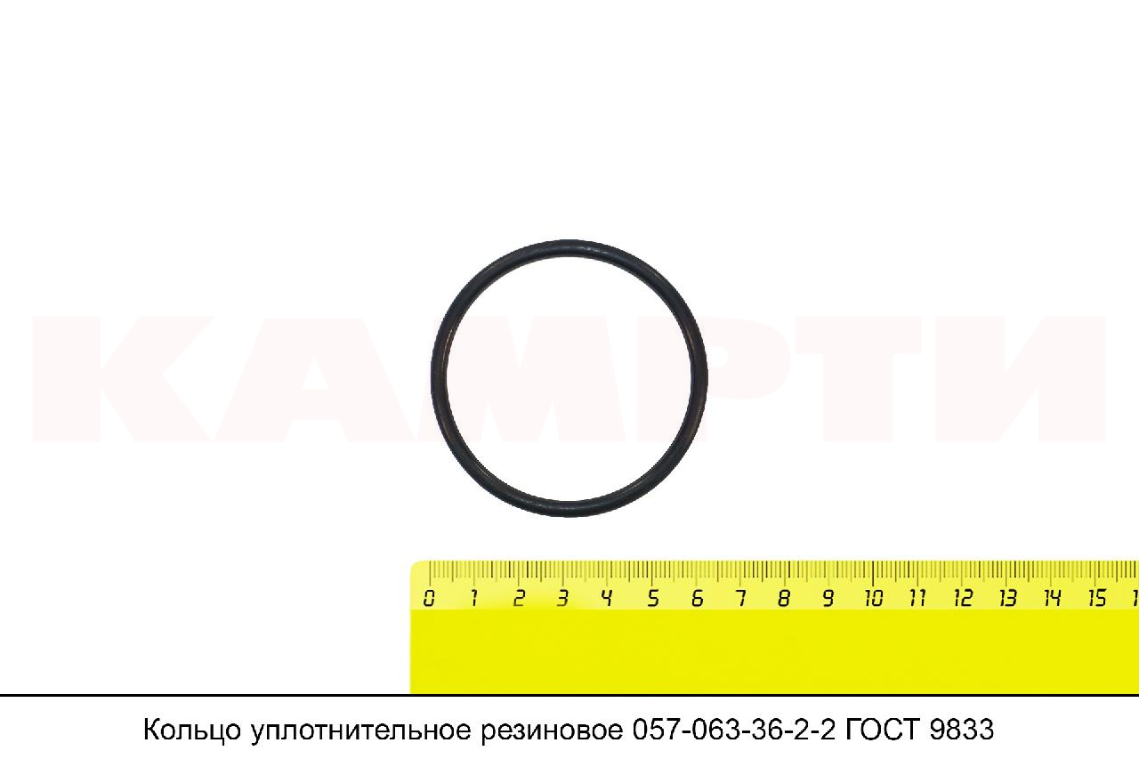 Кольцо уплотнительное резиновое 057-063-36-2-2 ГОСТ 9833-73