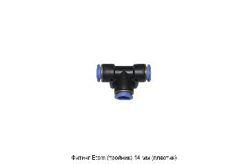 Фитинг Etom (тройник) 14 мм (пластик)