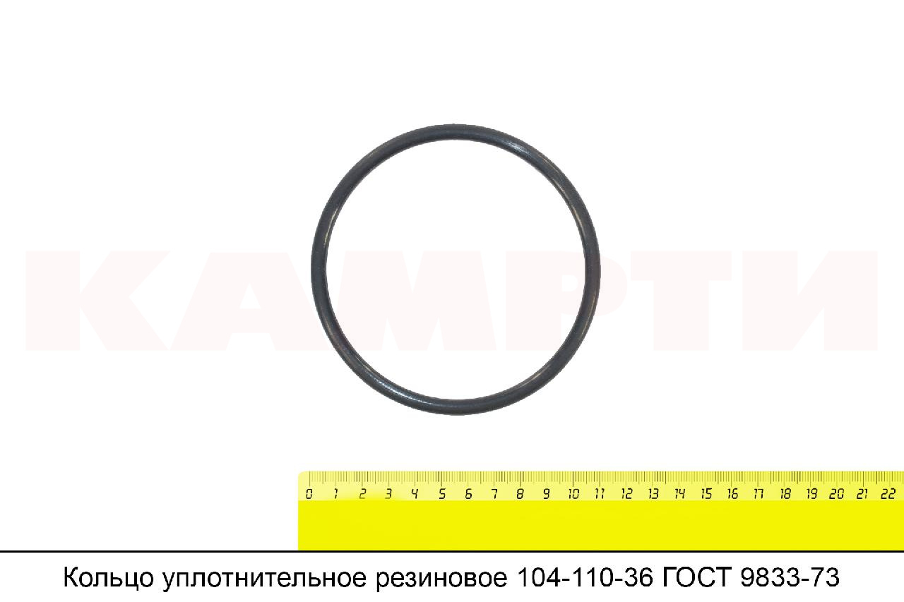 *Кольцо уплотнительное резиновое 104-110-36-2-2 ГОСТ 9833-73