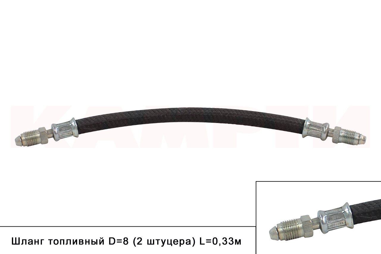 Шланг топливный D=8мм (2 штуцера) L=0,33м