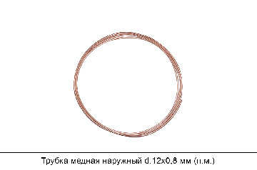 Трубка медная наружный d.12х0,8 мм (п.м.)