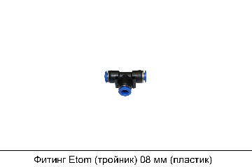 Фитинг Etom (тройник) 08 мм (пластик)