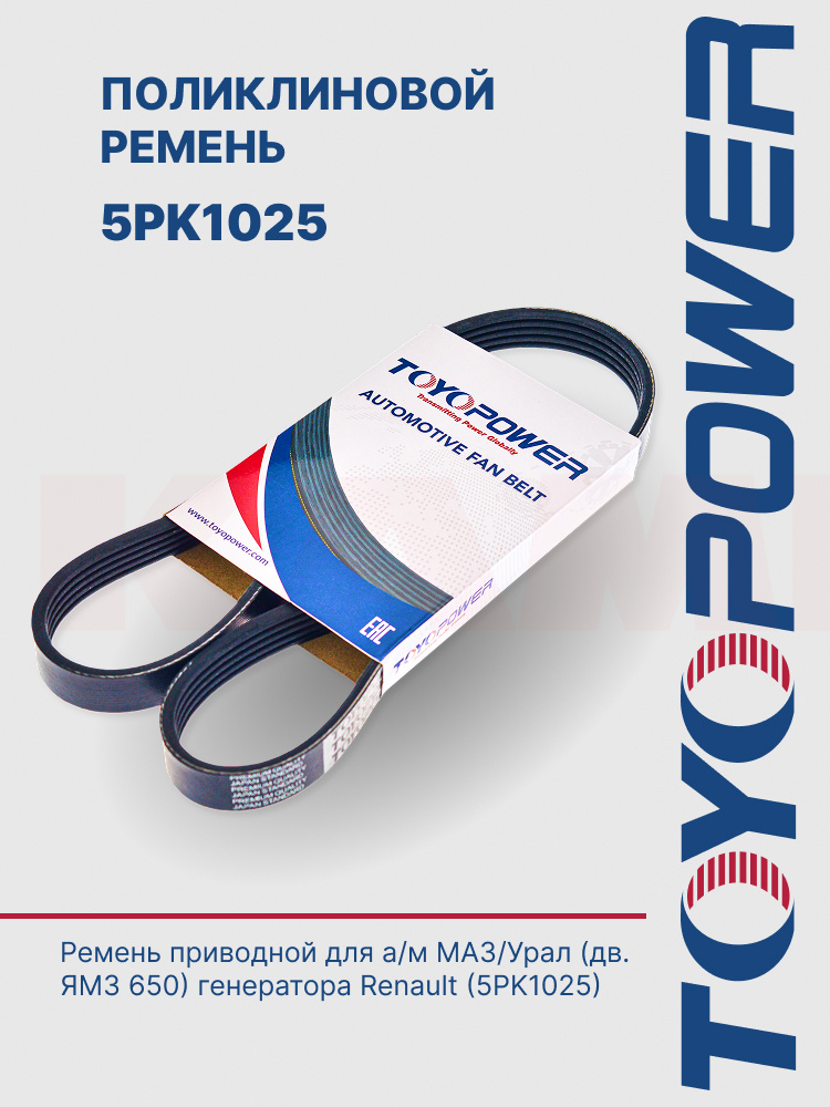 Ремень 1025 (5РК) дв. 650 (TOYOPOWER)
