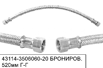 43114-3506060-20 Шланг тормозной БРОНИРОВАННЫЙ L=520мм гайка20/гайка20, Наб.Челны