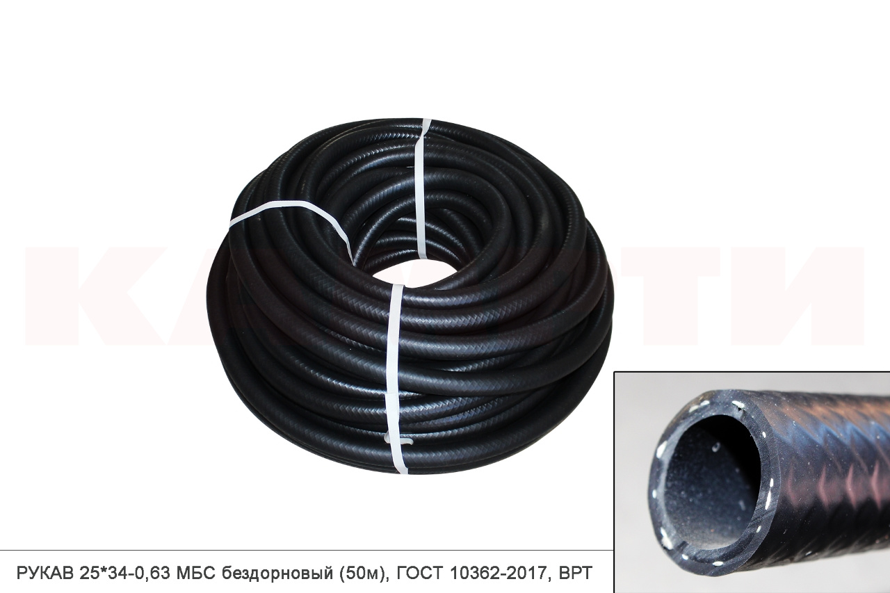 РУКАВ 25*34-0,63 МБС бездорновый (50м), ГОСТ 10362-2017, ВРТ