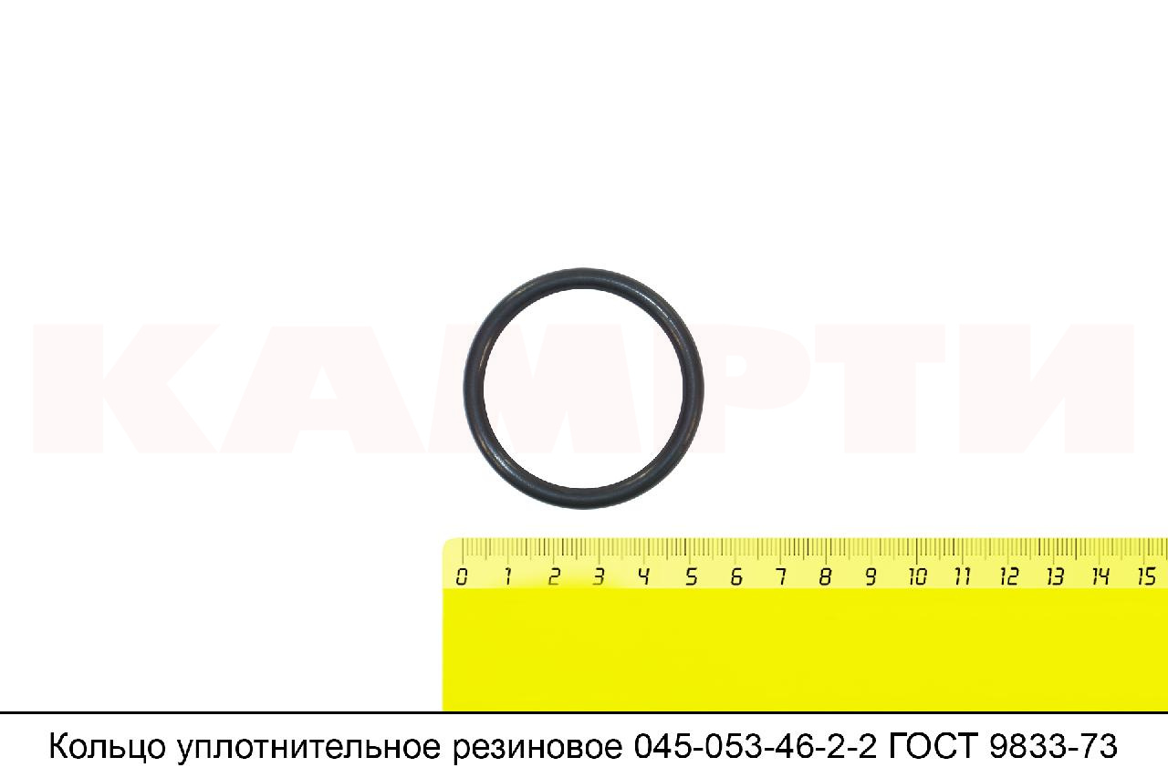*Кольцо уплотнительное резиновое 045-053-46-2-2 ГОСТ 9833-73
