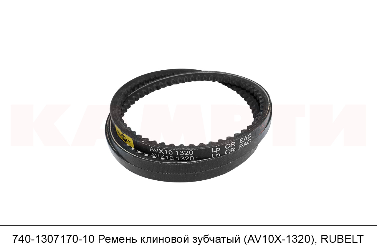 Ремень 1320 (AVX 10) зуб. (Technik)