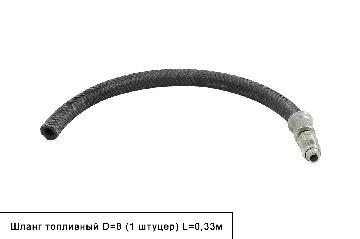 Шланг топливный D=8мм (1 штуцер) L=0,33м