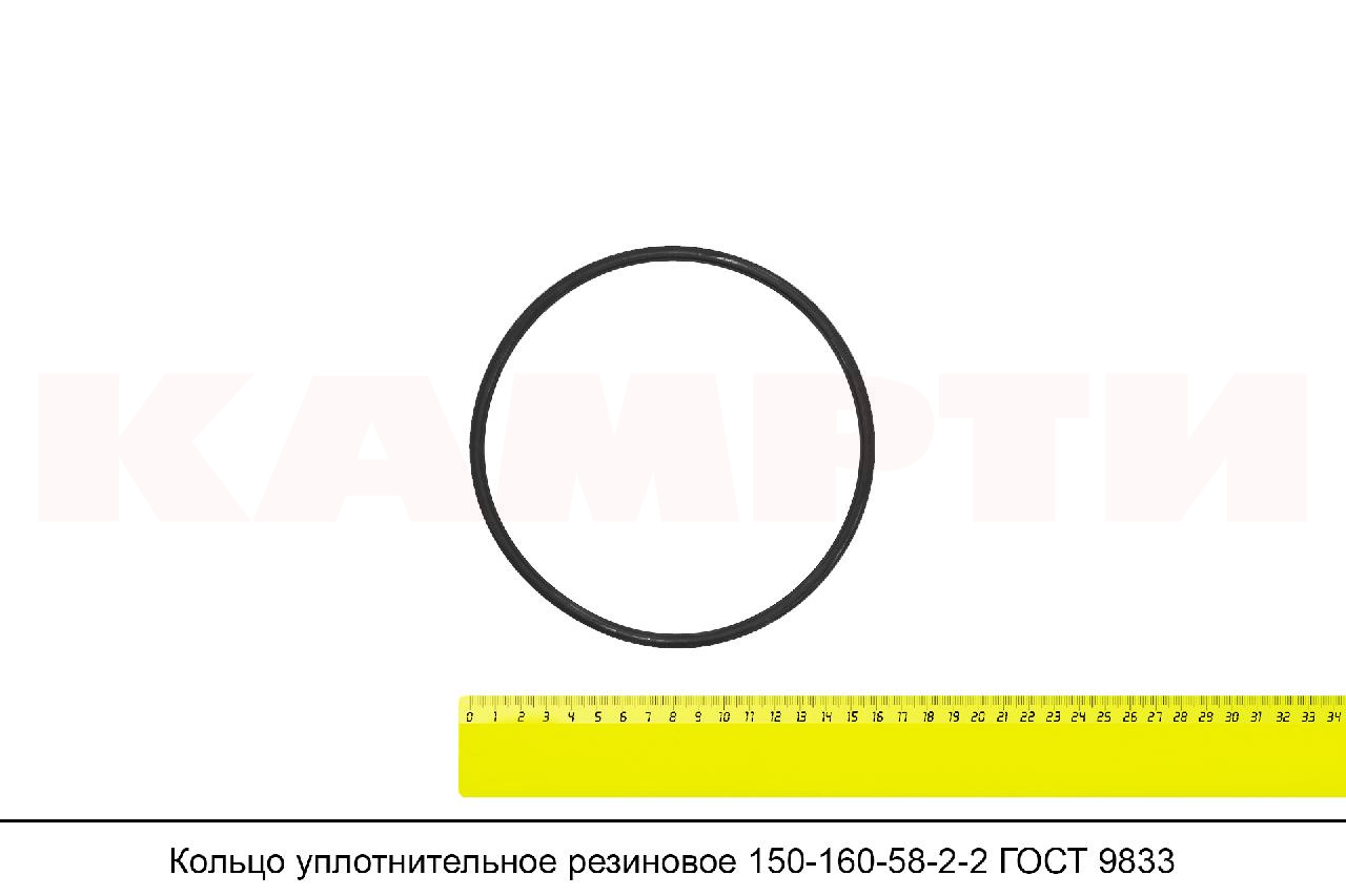 *Кольцо уплотнительное резиновое 150-160-58-2-2 ГОСТ 9833-73