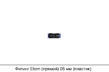 Фитинг Etom (прямой) 06 мм (пластик)