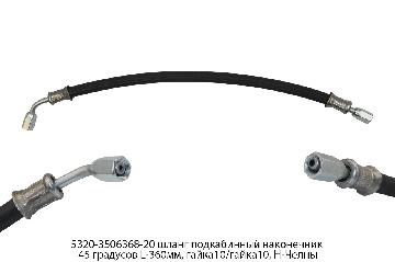 5320-3506368-20 Шланг подкабинный наконечник 45 градусов L=360мм гайка10/гайка10, Наб.Челны