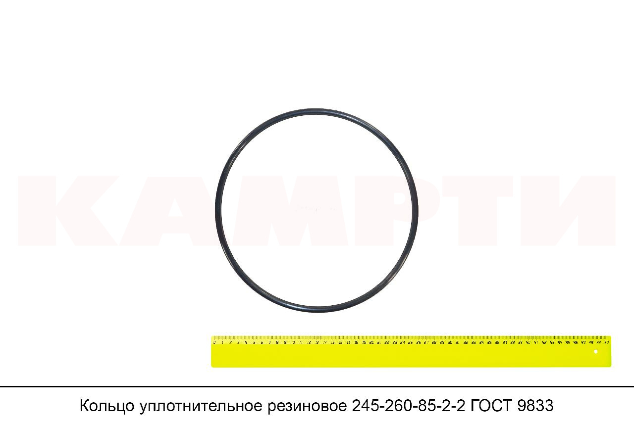 Кольцо уплотнительное резиновое 245-260-85-2-2 ГОСТ 9833-73