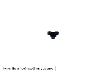Фитинг Etom (тройник) 05 мм (пластик)