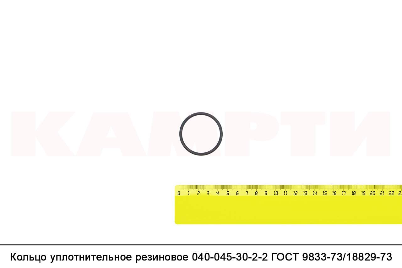 *Кольцо уплотнительное резиновое 040-045-30-2-2 ГОСТ 9833-73